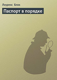 Паспорт в порядке читать онлайн