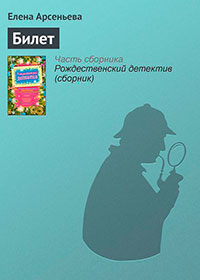 Билет читать онлайн