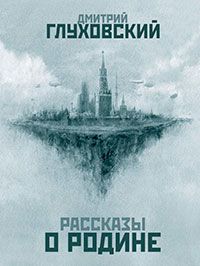 Рассказы о Родине (сборник) читать онлайн