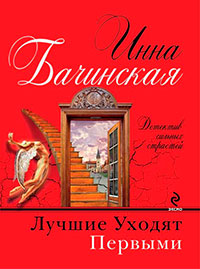 Лучшие уходят первыми читать онлайн
