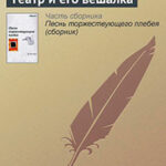 Театр и его вешалка читать онлайн