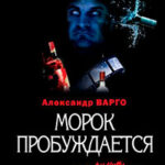 Морок пробуждается читать онлайн