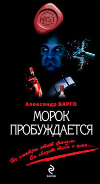 Морок пробуждается читать онлайн