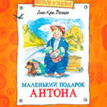 Маленький подарок Антона читать онлайн