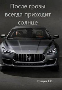 После грозы всегда приходит солнце (СИ) читать онлайн