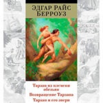 Тарзан из племени обезьян. Возвращение Тарзана. Тарзан и его звери (сборник) читать онлайн