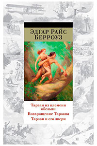 Тарзан из племени обезьян. Возвращение Тарзана. Тарзан и его звери (сборник) читать онлайн