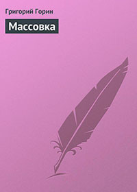Массовка читать онлайн