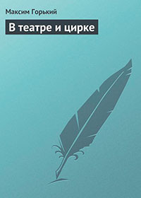 В театре и цирке читать онлайн