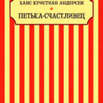 Петька-Счастливец читать онлайн