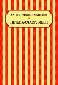 Петька-Счастливец читать онлайн