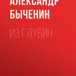Из глубин читать онлайн