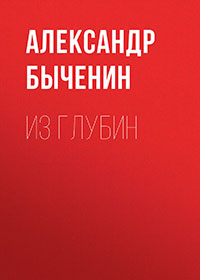Из глубин читать онлайн