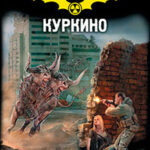 Кремль 2222. Куркино читать онлайн