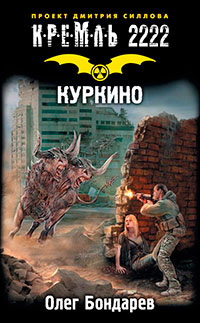 Кремль 2222. Куркино читать онлайн