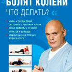 Болят колени. Что делать? читать онлайн