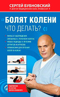 Болят колени. Что делать? читать онлайн
