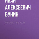 Петлистые уши читать онлайн