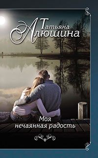 Моя нечаянная радость читать онлайн