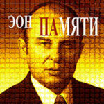 Эон памяти читать онлайн