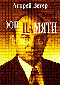 Эон памяти читать онлайн