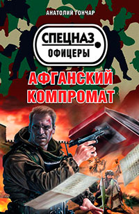 Афганский компромат читать онлайн