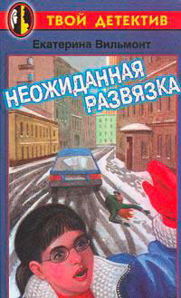 Неожиданная развязка читать онлайн