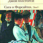 Сага о Форсайтах читать онлайн