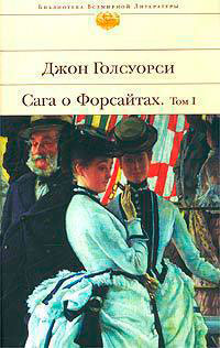 Сага о Форсайтах читать онлайн