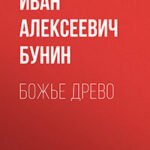Божье древо читать онлайн