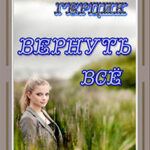 Вернуть всё читать онлайн