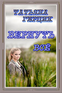 Вернуть всё читать онлайн