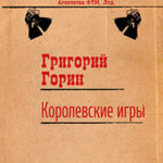 Королевские игры читать онлайн