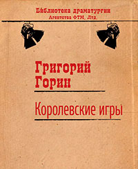 Королевские игры читать онлайн