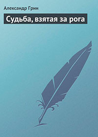 Судьба