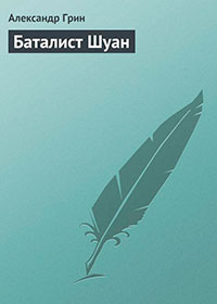 Баталист Шуан читать онлайн