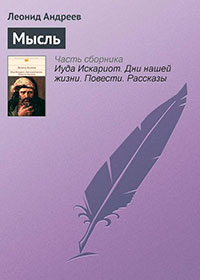 Мысль читать онлайн