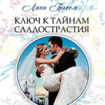 Ключ к тайнам сладострастия читать онлайн