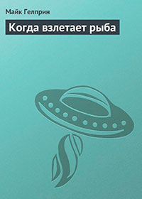 Когда взлетает рыба читать онлайн
