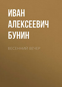 Весенний вечер читать онлайн