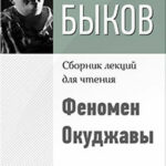 Феномен Окуджавы читать онлайн