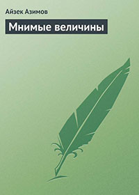 Мнимые величины читать онлайн