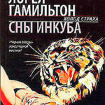 Сны инкуба читать онлайн
