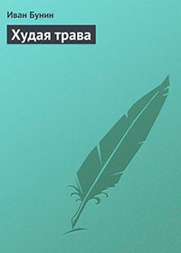 Худая трава читать онлайн