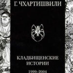 Пер-Лашез (Кладбищенские истории) читать онлайн