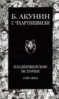 Пер-Лашез (Кладбищенские истории) читать онлайн