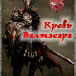 Кровь Валтасара (ЛП) читать онлайн