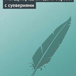 Международный день борьбы с суевериями читать онлайн