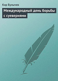 Международный день борьбы с суевериями читать онлайн