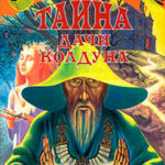 Тайна дачи колдуна читать онлайн